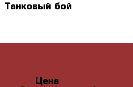 Танковый бой T-90 vs King Tiger  › Цена ­ 2 500 - Саратовская обл., Саратов г. Другое » Продам   . Саратовская обл.,Саратов г.